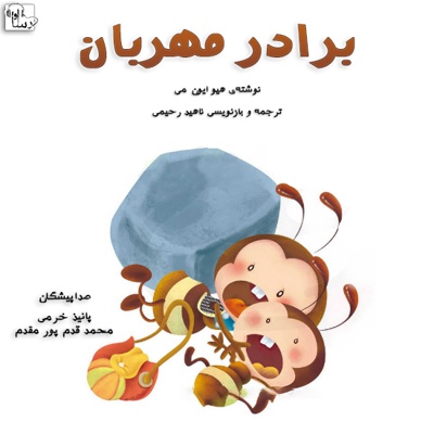 برادر مهربان